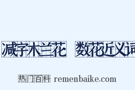 减字木兰花·数花近义词是什么意思的图片